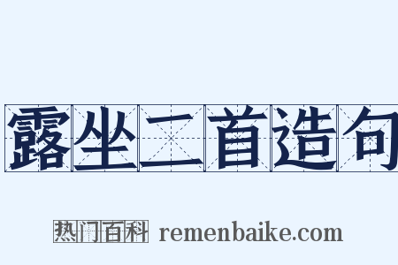 露坐二首造句是什么意思的图片